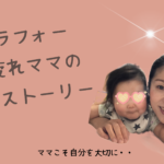 【私の恥ずかしい過去】『こうあるべき』の鎖に繋がれ自分を犠牲にする事しか出来なかった39歳ママが、子育てだけでなく人生さえも心地よく楽しめるようになった脱却ストーリー。