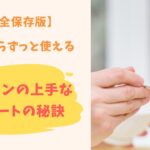 【完全保存版】ずっと使える!スプーン🥄上手なサポートの秘訣