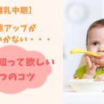 【離乳中期の形態アップ】上手くいかない時に今すぐ知って欲しい3つのコツとは?