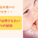 詰め込み食べにヒヤヒヤ・・・これだけは押さえたい3つの秘訣とは?