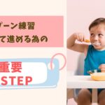 スプーン練習を安心して進める為の、重要3ステップ