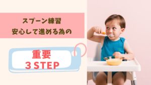 スプーン練習を安心して進める為の、重要３ステップ